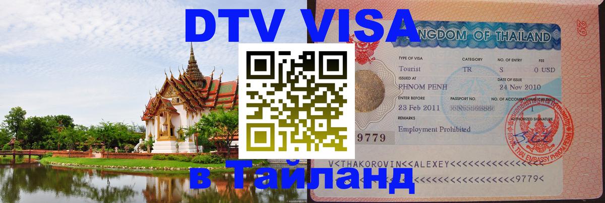 Оформить DTV визу в Тайланд Сантьяго 