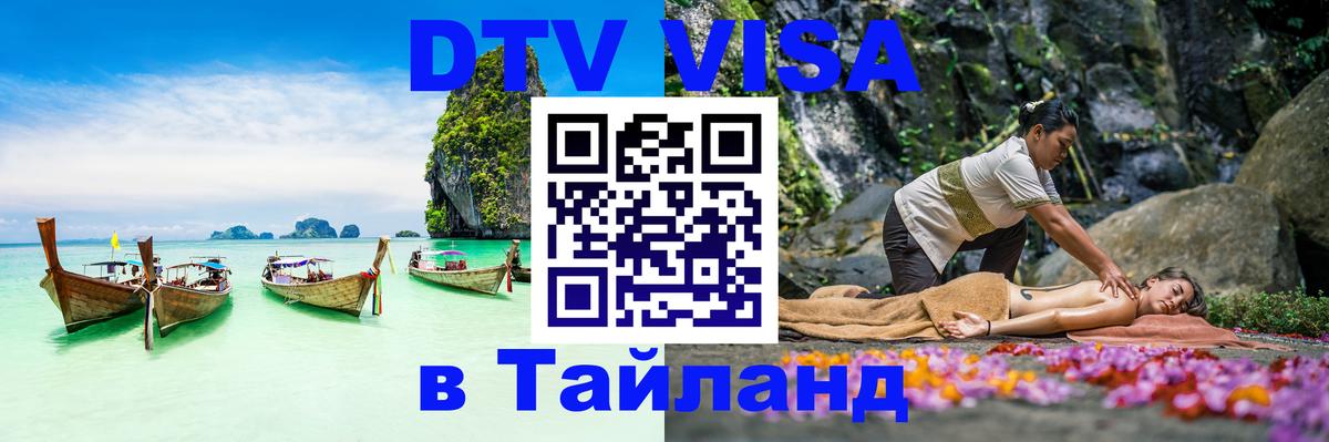 VISA в Тайланд для удалёнщиков 